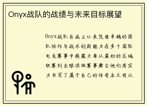 Onyx战队的战绩与未来目标展望