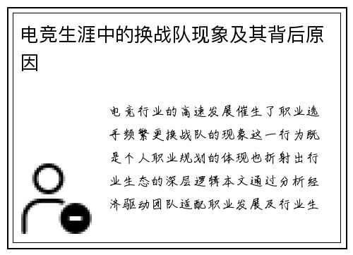 电竞生涯中的换战队现象及其背后原因