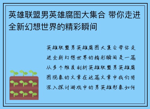 英雄联盟男英雄腐图大集合 带你走进全新幻想世界的精彩瞬间