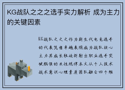 KG战队之之之选手实力解析 成为主力的关键因素