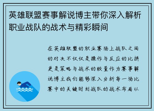 英雄联盟赛事解说博主带你深入解析职业战队的战术与精彩瞬间