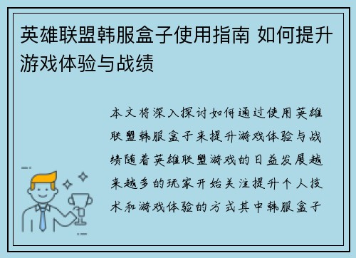 英雄联盟韩服盒子使用指南 如何提升游戏体验与战绩