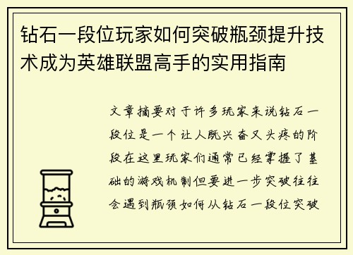 钻石一段位玩家如何突破瓶颈提升技术成为英雄联盟高手的实用指南