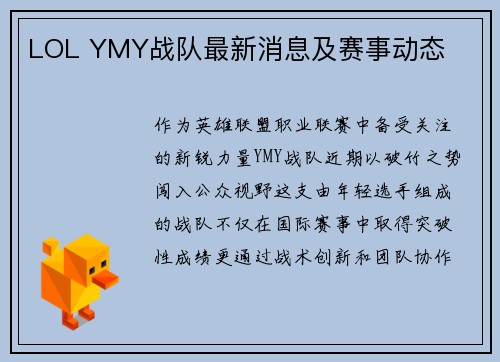 LOL YMY战队最新消息及赛事动态
