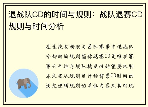退战队CD的时间与规则：战队退赛CD规则与时间分析