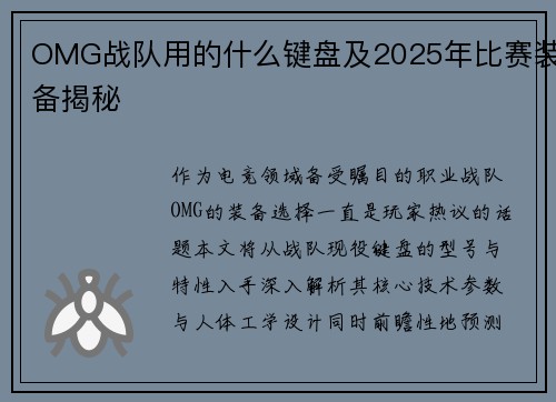 OMG战队用的什么键盘及2025年比赛装备揭秘