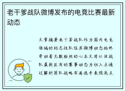 老干爹战队微博发布的电竞比赛最新动态