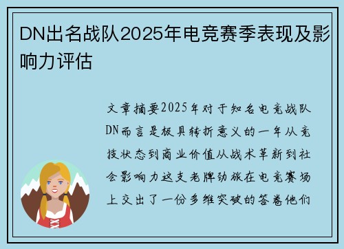 DN出名战队2025年电竞赛季表现及影响力评估