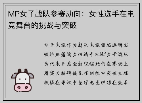 MP女子战队参赛动向：女性选手在电竞舞台的挑战与突破