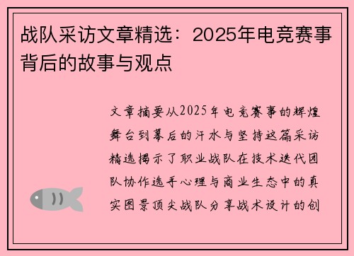 战队采访文章精选：2025年电竞赛事背后的故事与观点