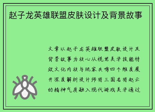 赵子龙英雄联盟皮肤设计及背景故事