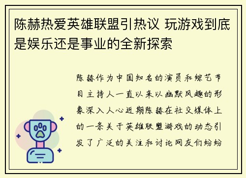 陈赫热爱英雄联盟引热议 玩游戏到底是娱乐还是事业的全新探索