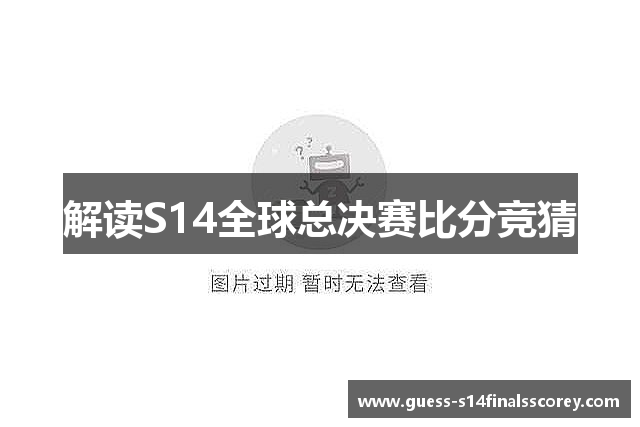 解读S14全球总决赛比分竞猜