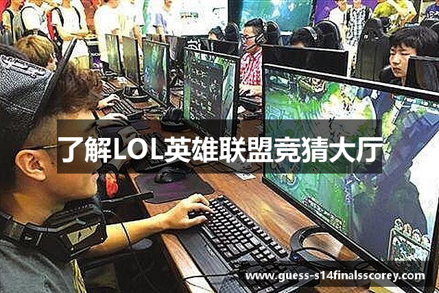 了解LOL英雄联盟竞猜大厅